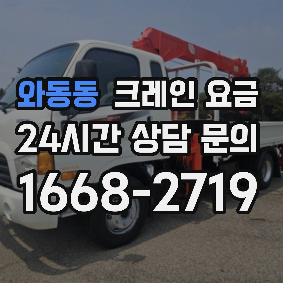 와동동 크레인 요금