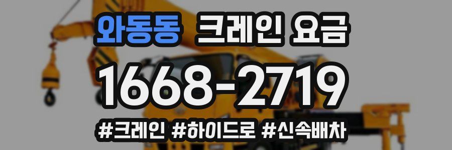 와동동 크레인 요금