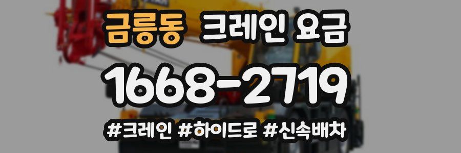 금릉동 크레인 요금
