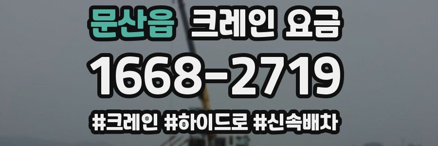 문산읍 크레인 요금