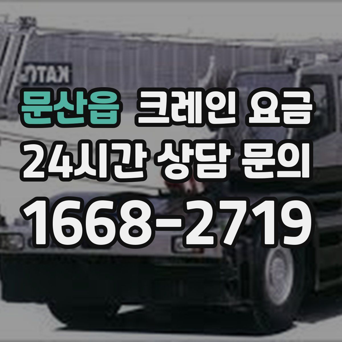 문산읍 크레인 요금