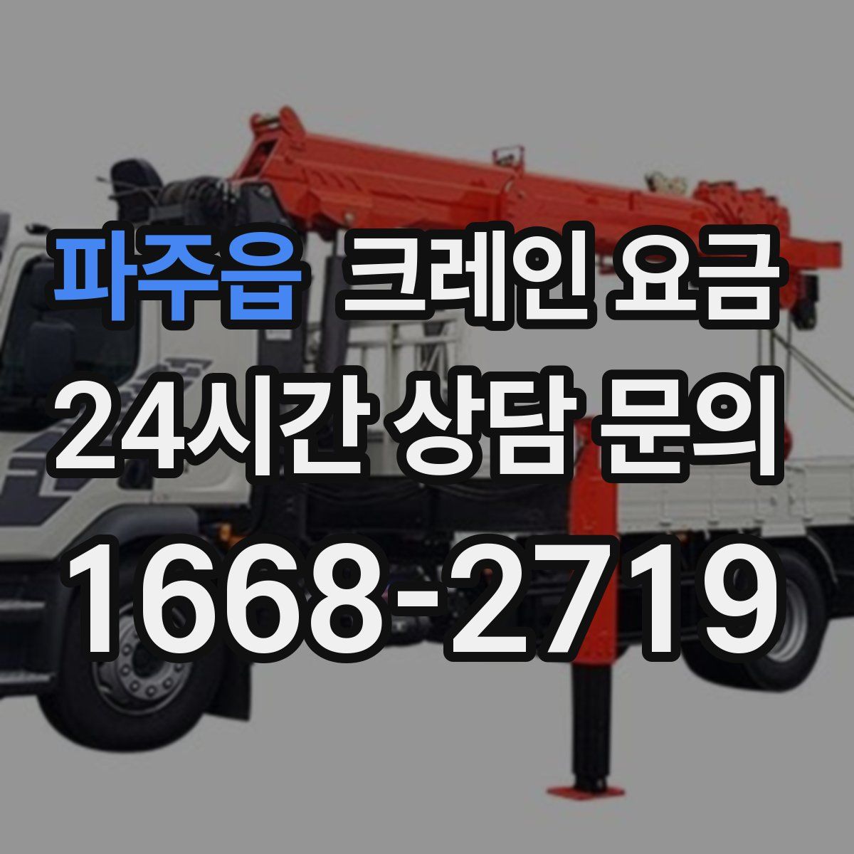 파주읍 크레인 요금
