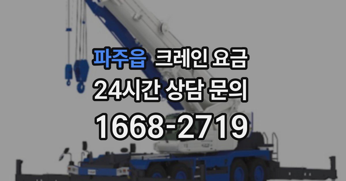 파주읍 크레인 요금