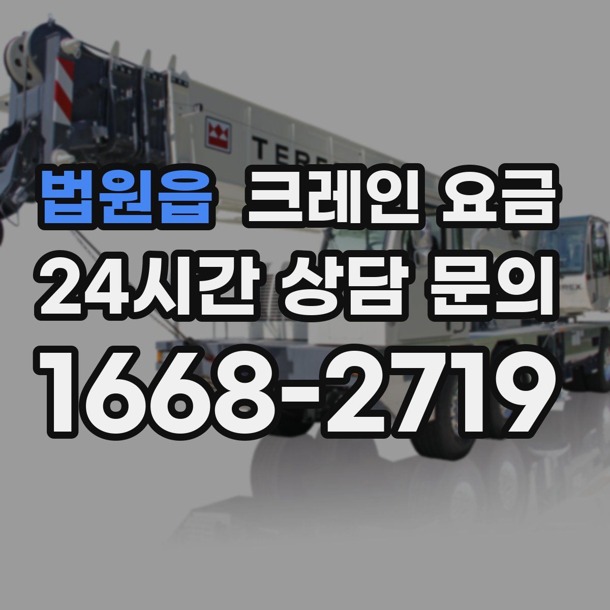 법원읍 크레인 요금
