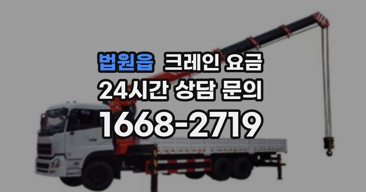 법원읍 크레인 요금