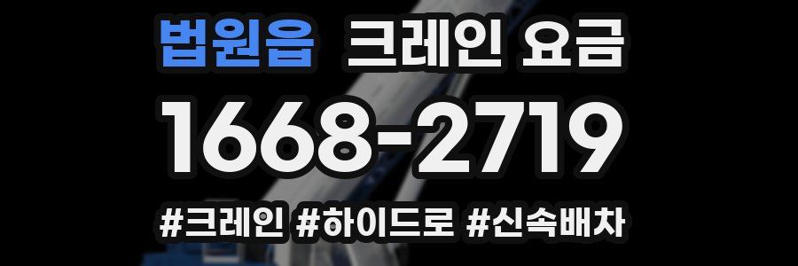 법원읍 크레인 요금