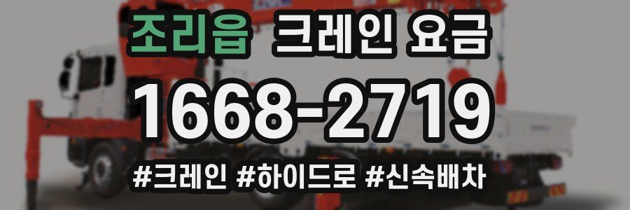 조리읍 크레인 요금