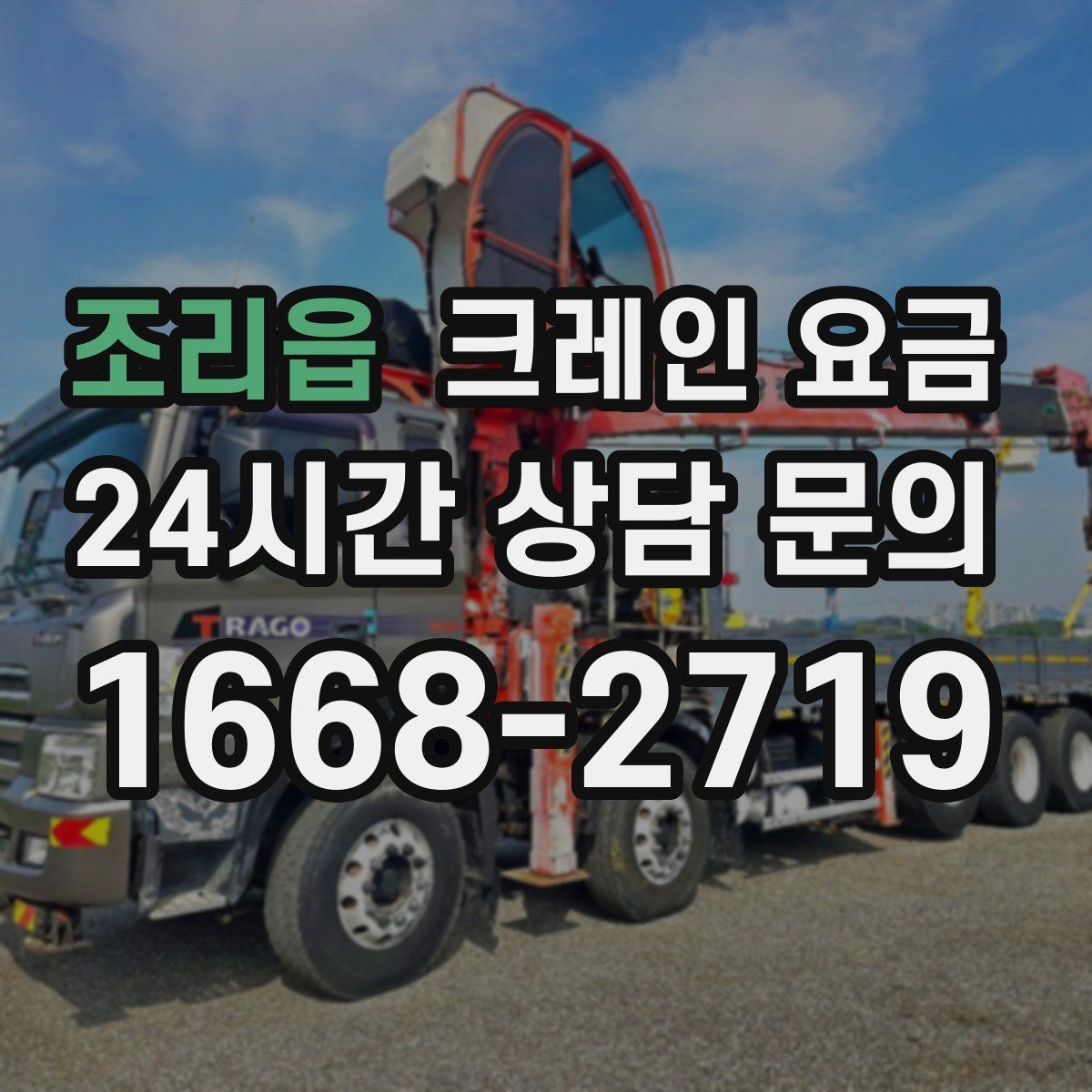 조리읍 크레인 요금