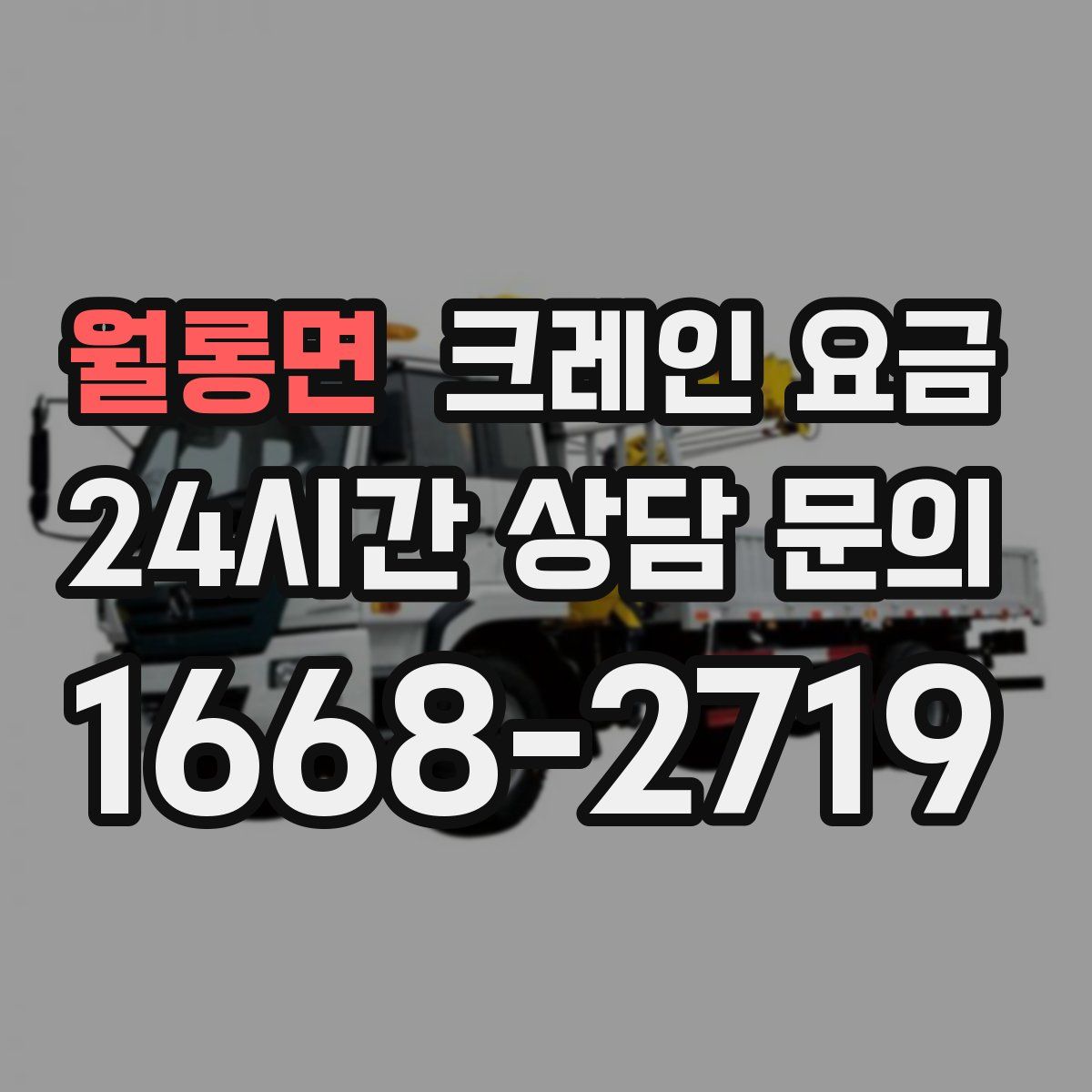 월롱면 크레인 요금