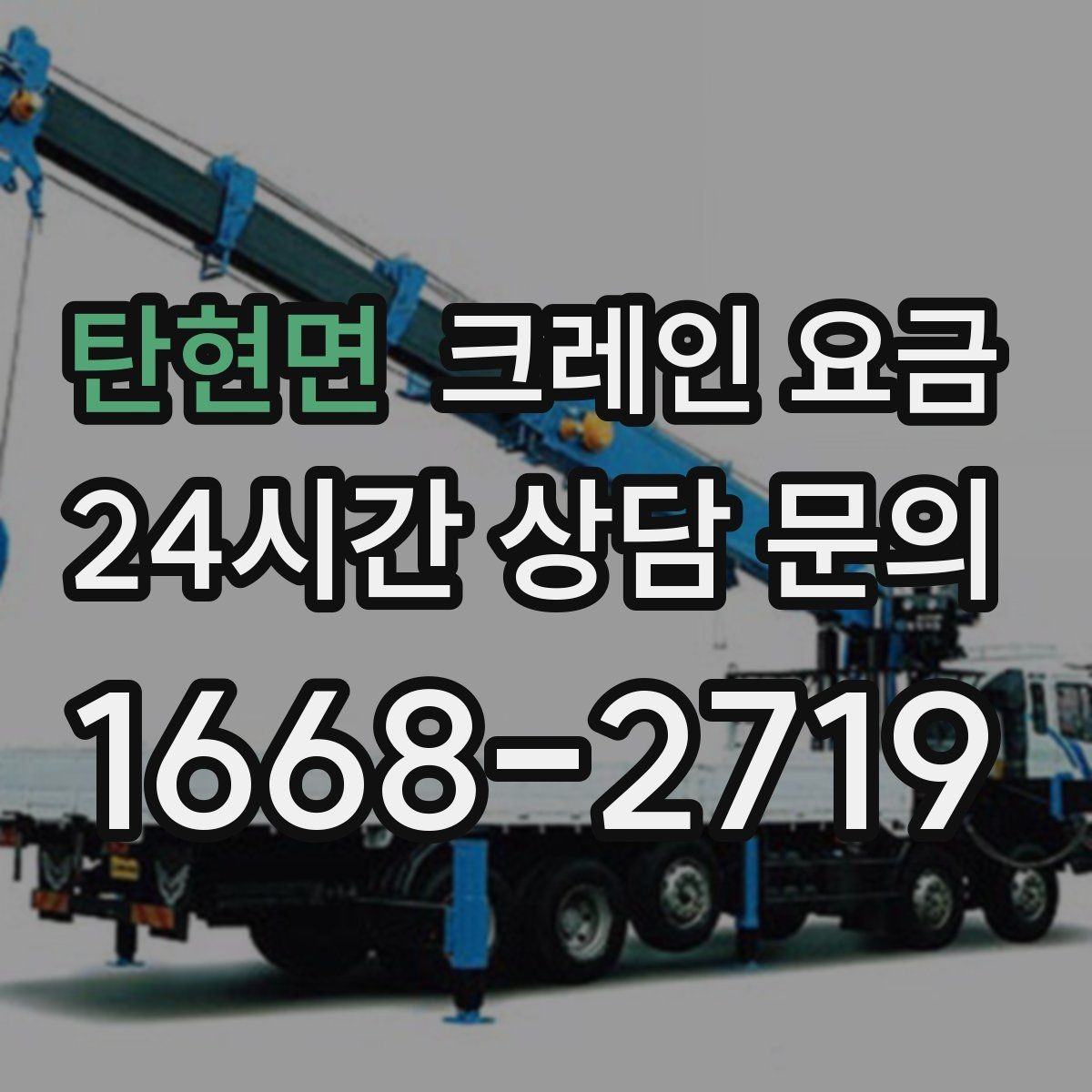 탄현면 크레인 요금 문의가 많아지는 이유와 확인점