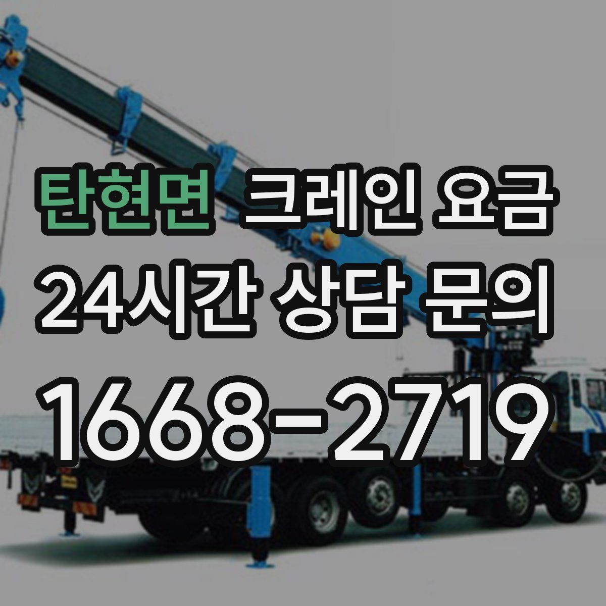 탄현면 크레인 요금