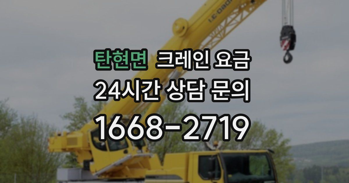 탄현면 크레인 요금