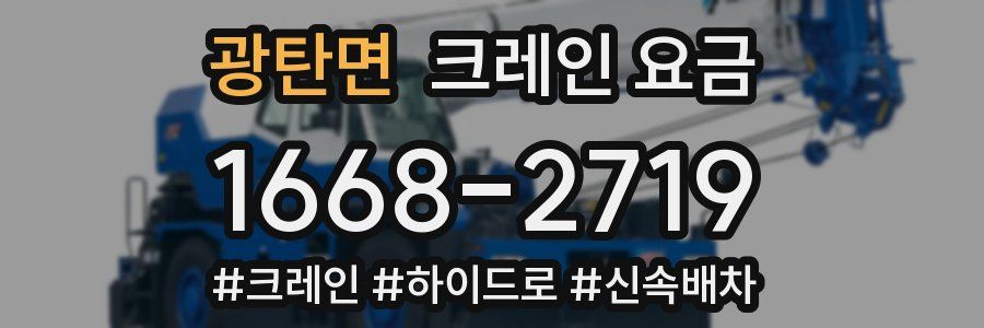 광탄면 크레인 요금