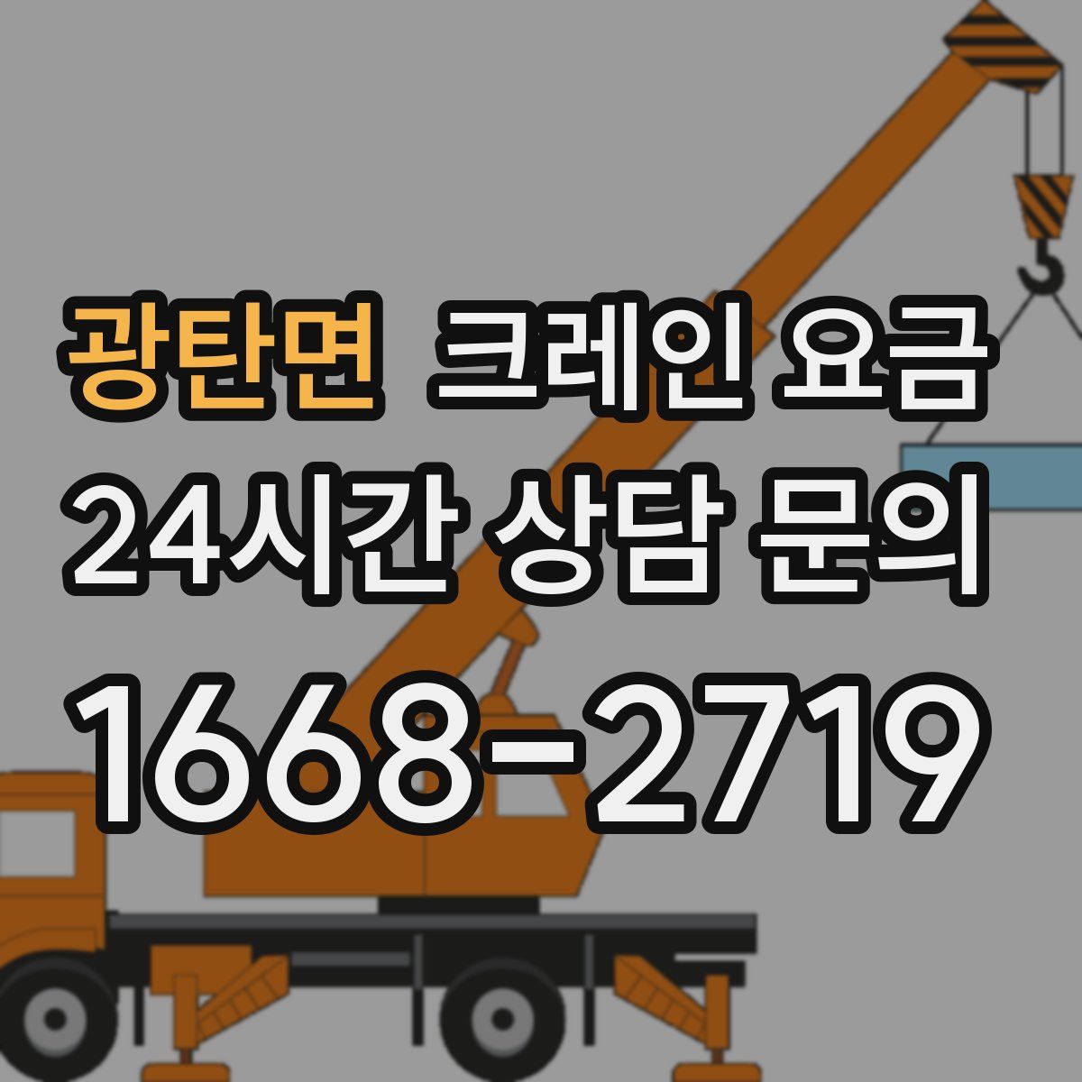 광탄면 크레인 요금