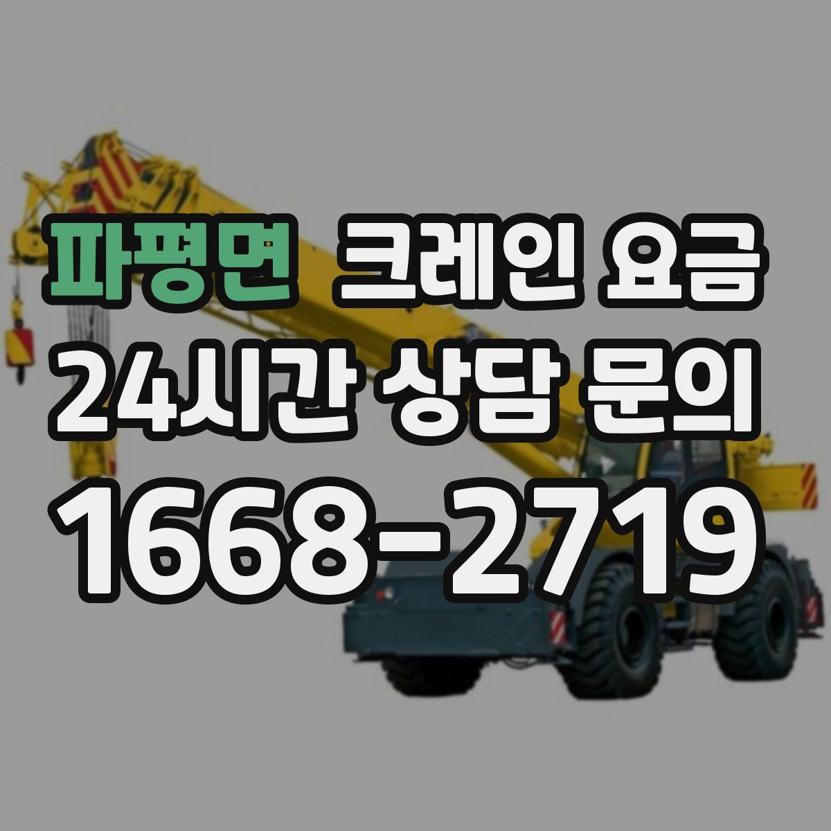 파평면 크레인 요금