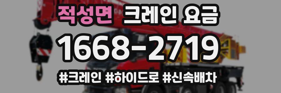 적성면 크레인 요금