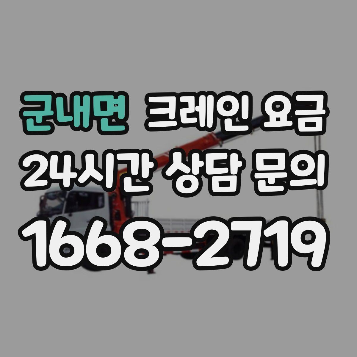 군내면 크레인 요금 실사용 전 알아두면 좋은 기준