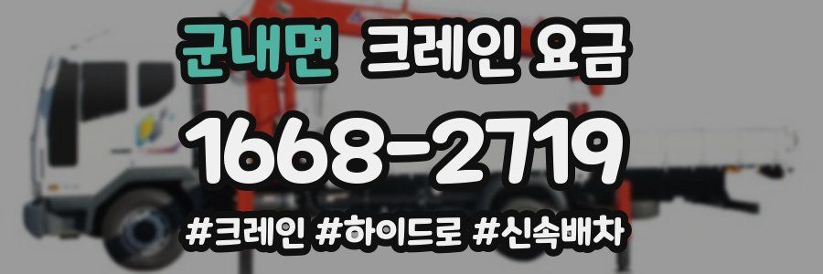 군내면 크레인 요금