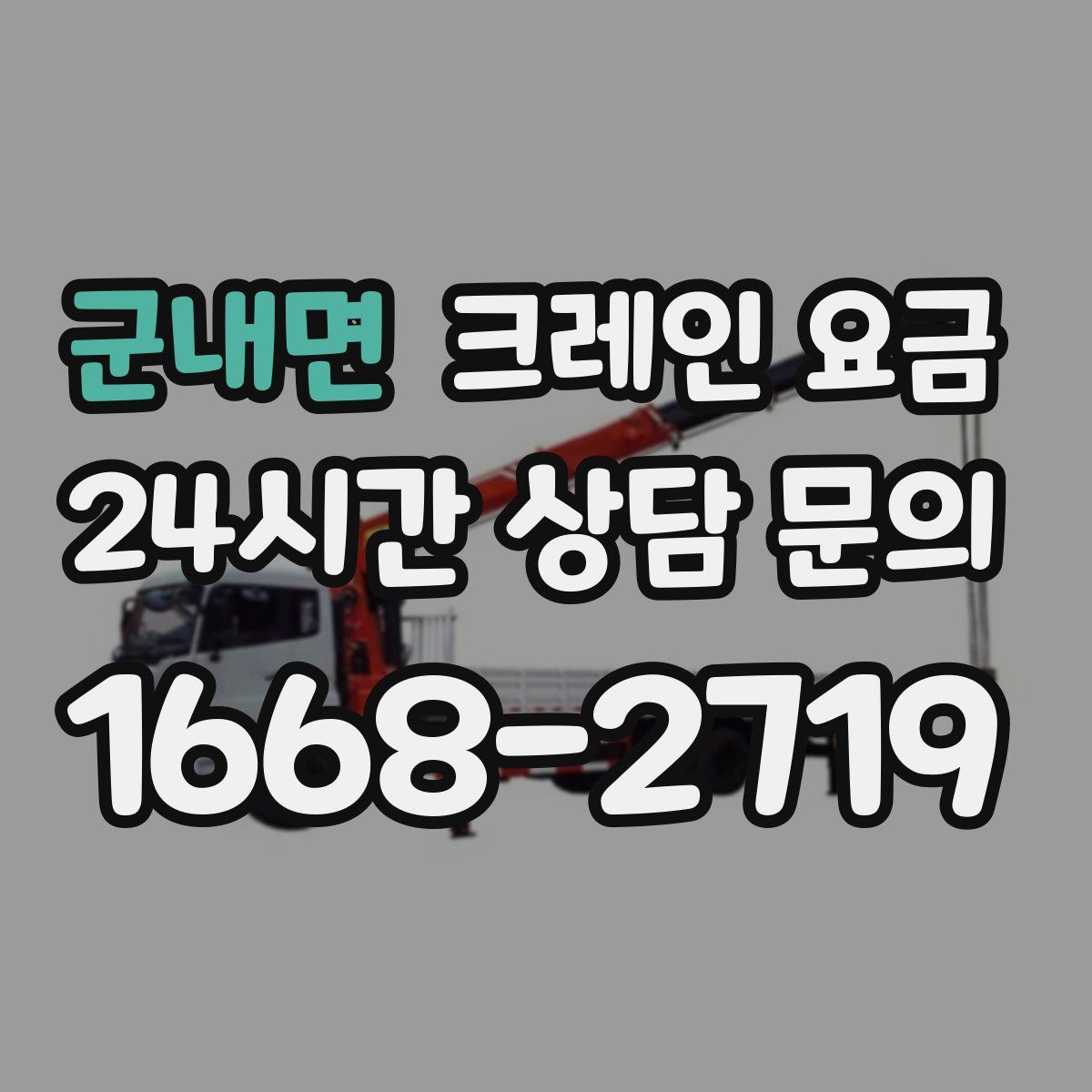 군내면 크레인 요금