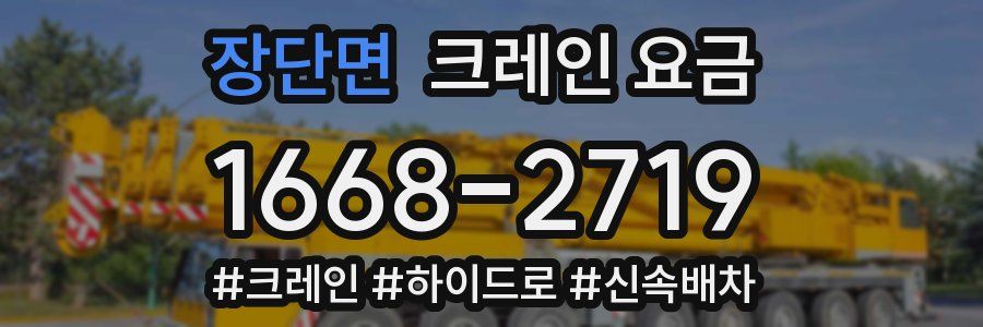 장단면 크레인 요금