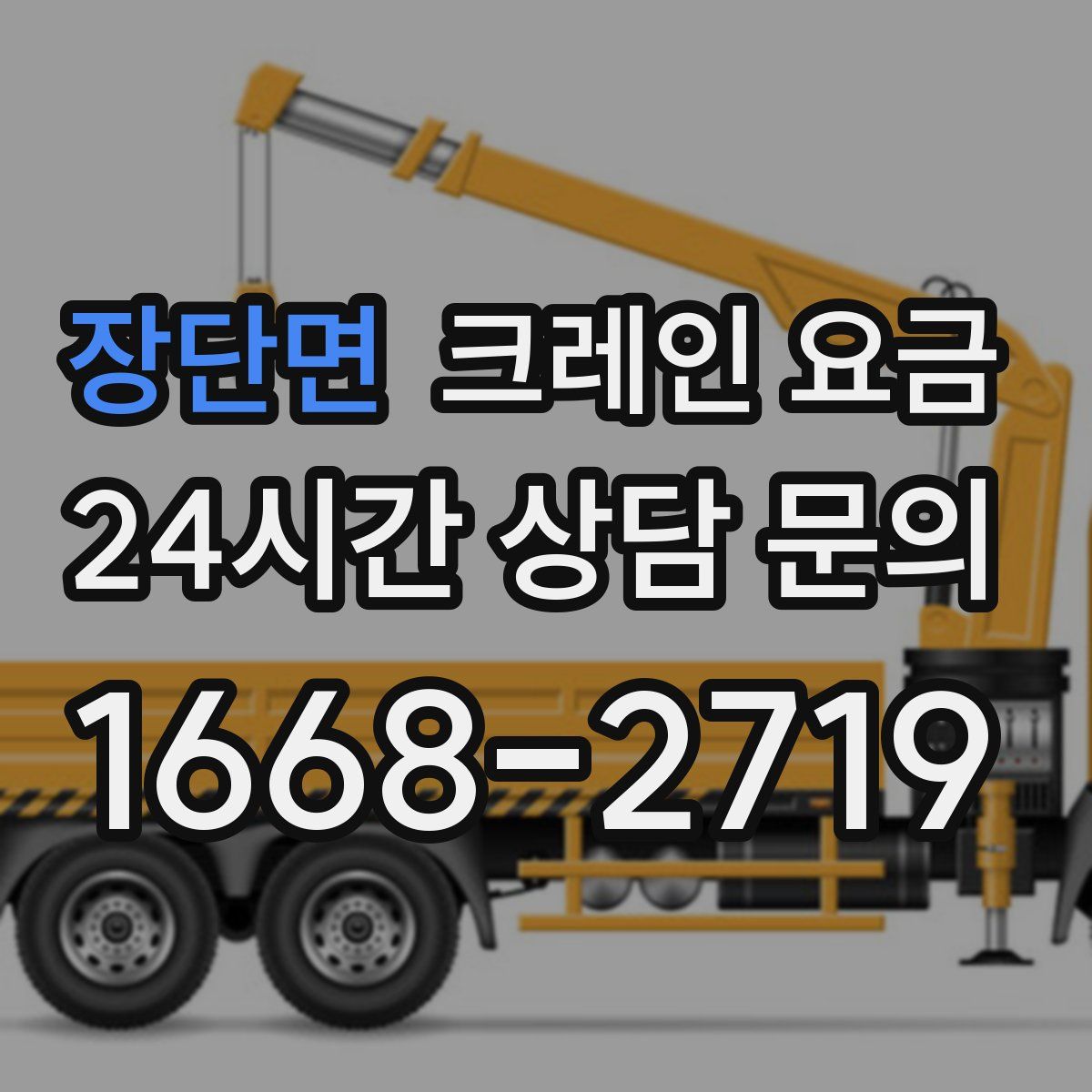 장단면 크레인 요금