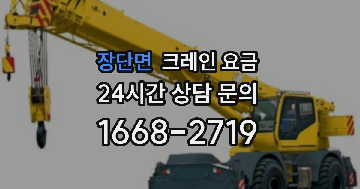 장단면 크레인 요금