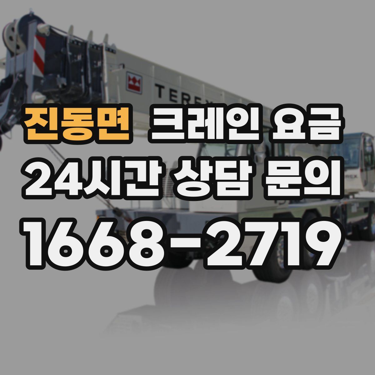진동면 크레인 요금