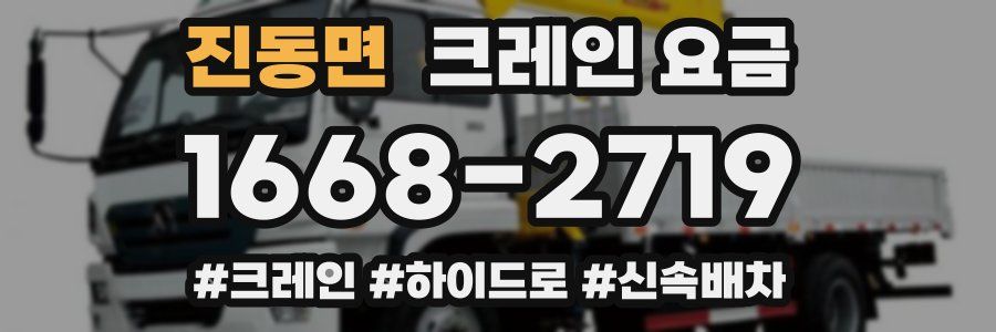 진동면 크레인 요금