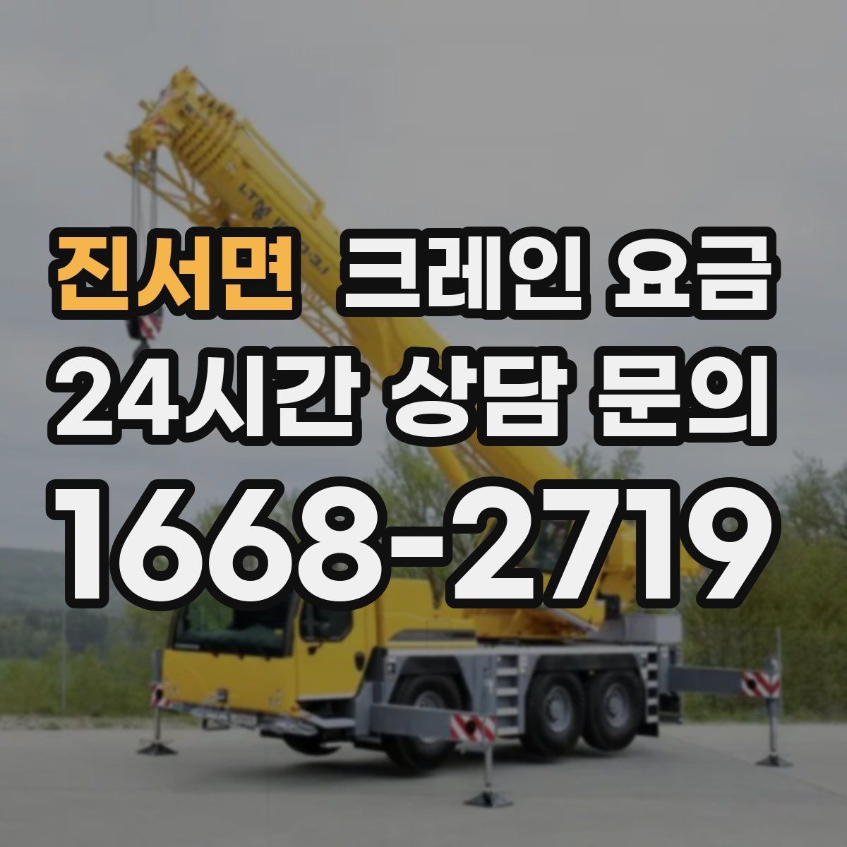 진서면 크레인 요금