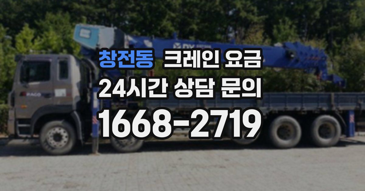 창전동 크레인 요금