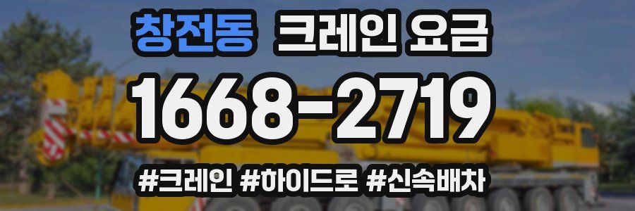 창전동 크레인 요금
