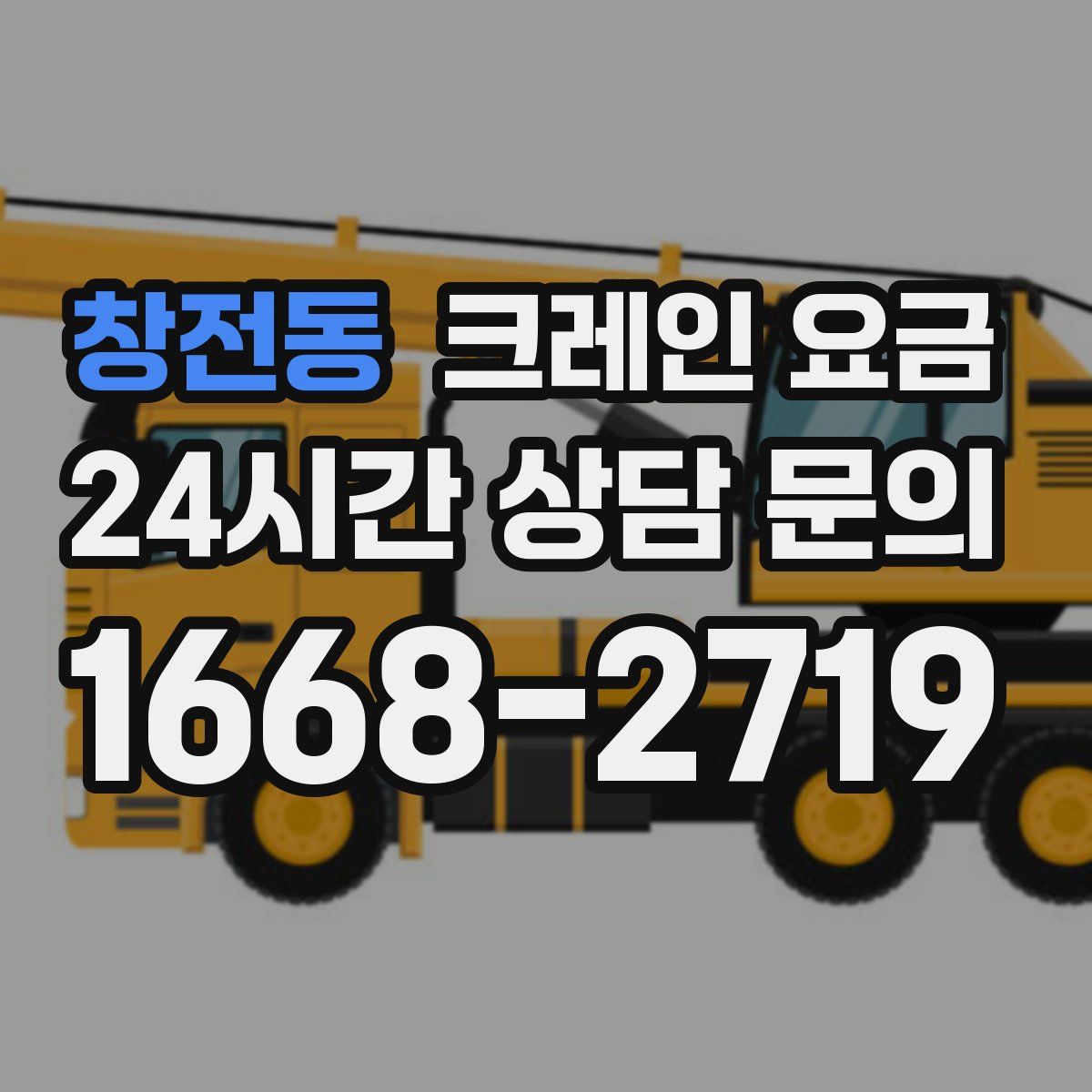 창전동 크레인 요금