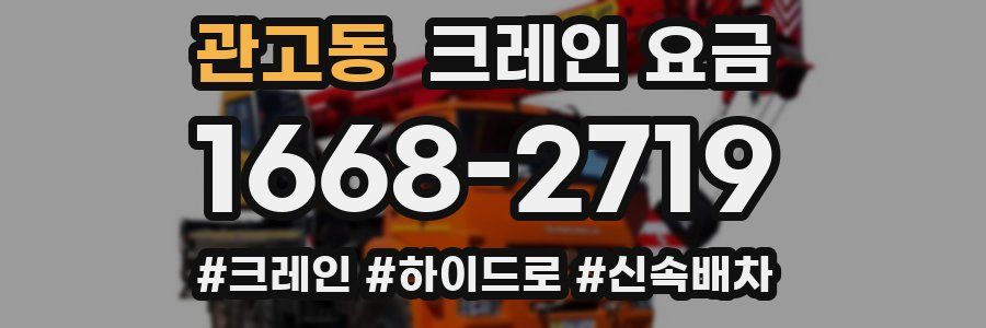 관고동 크레인 요금