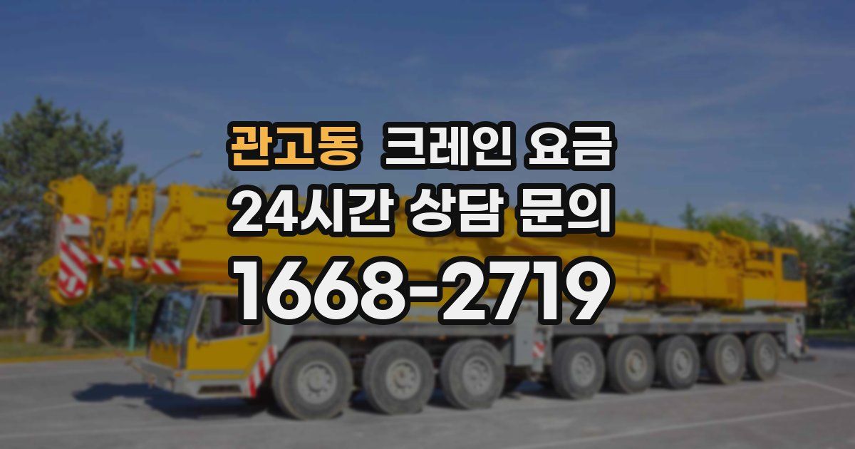 관고동 크레인 요금
