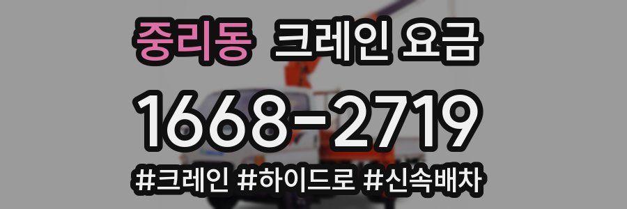 중리동 크레인 요금