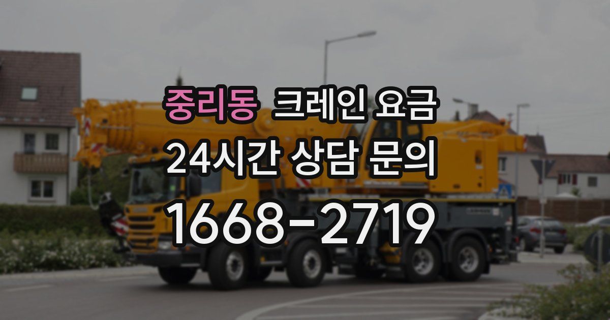 중리동 크레인 요금