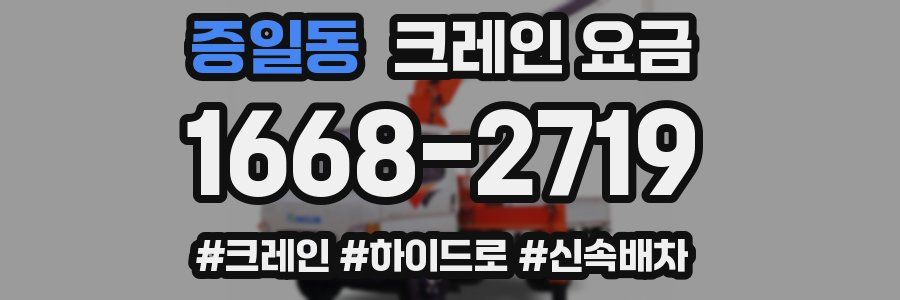 증일동 크레인 요금