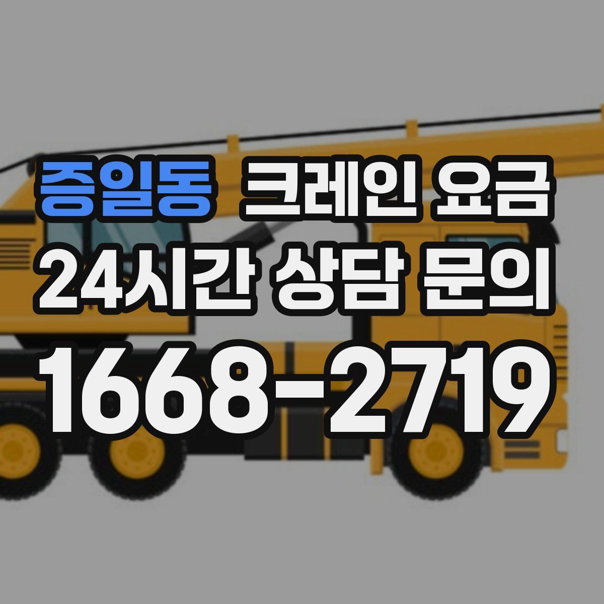 증일동 크레인 요금