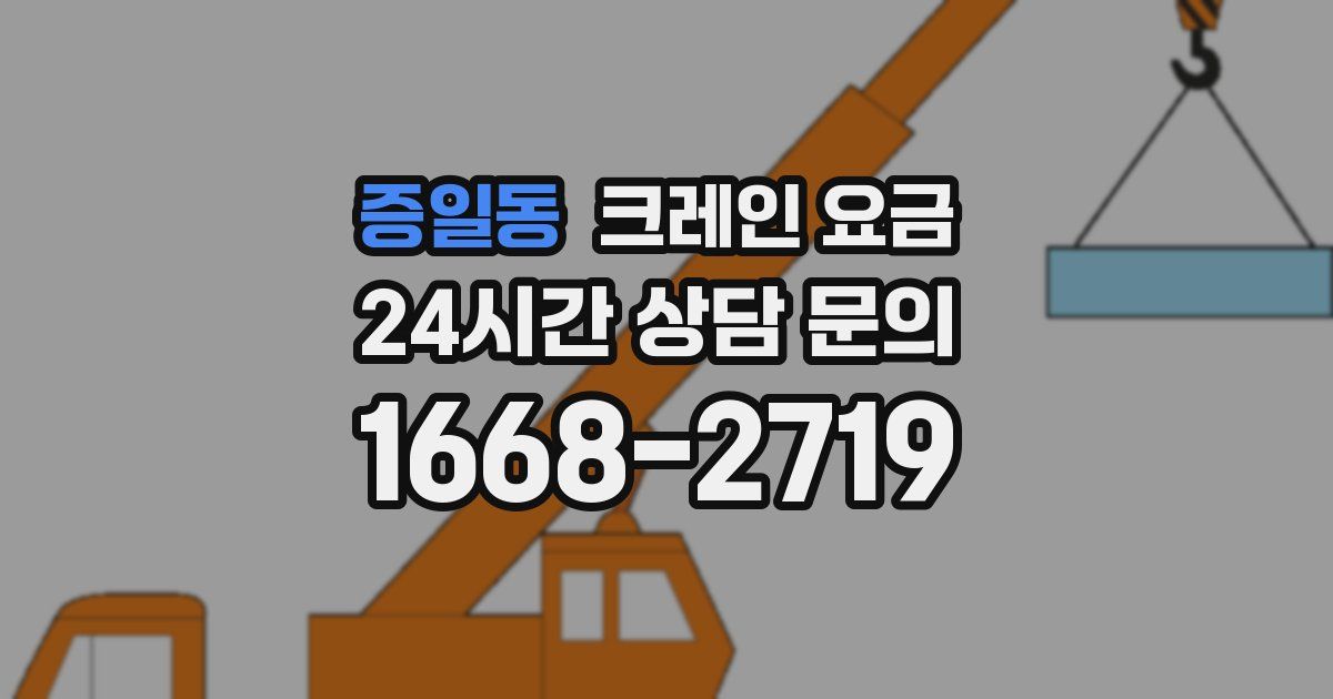 증일동 크레인 요금