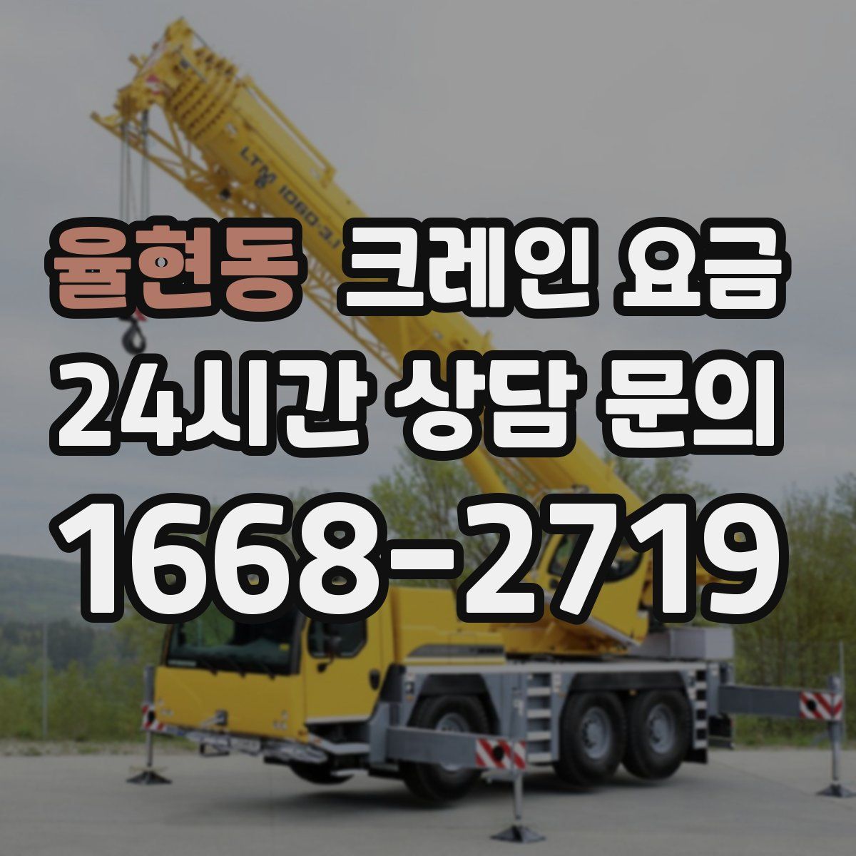 율현동 크레인 요금