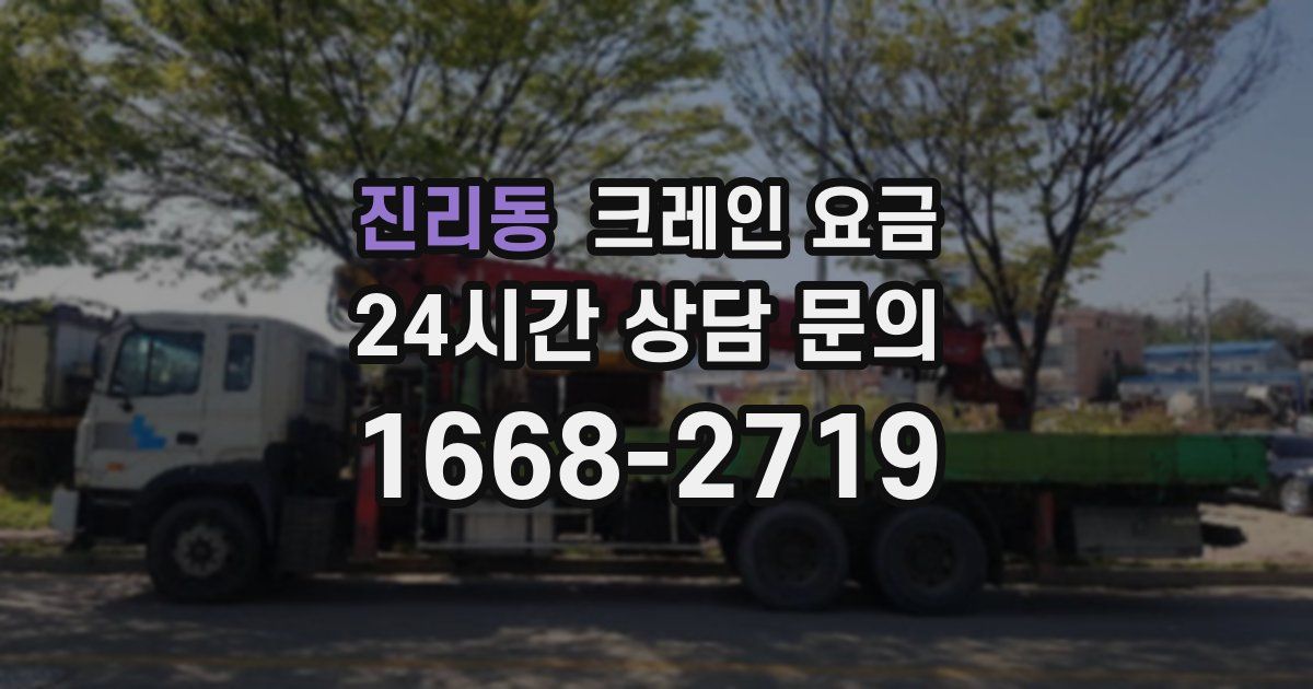 진리동 크레인 요금