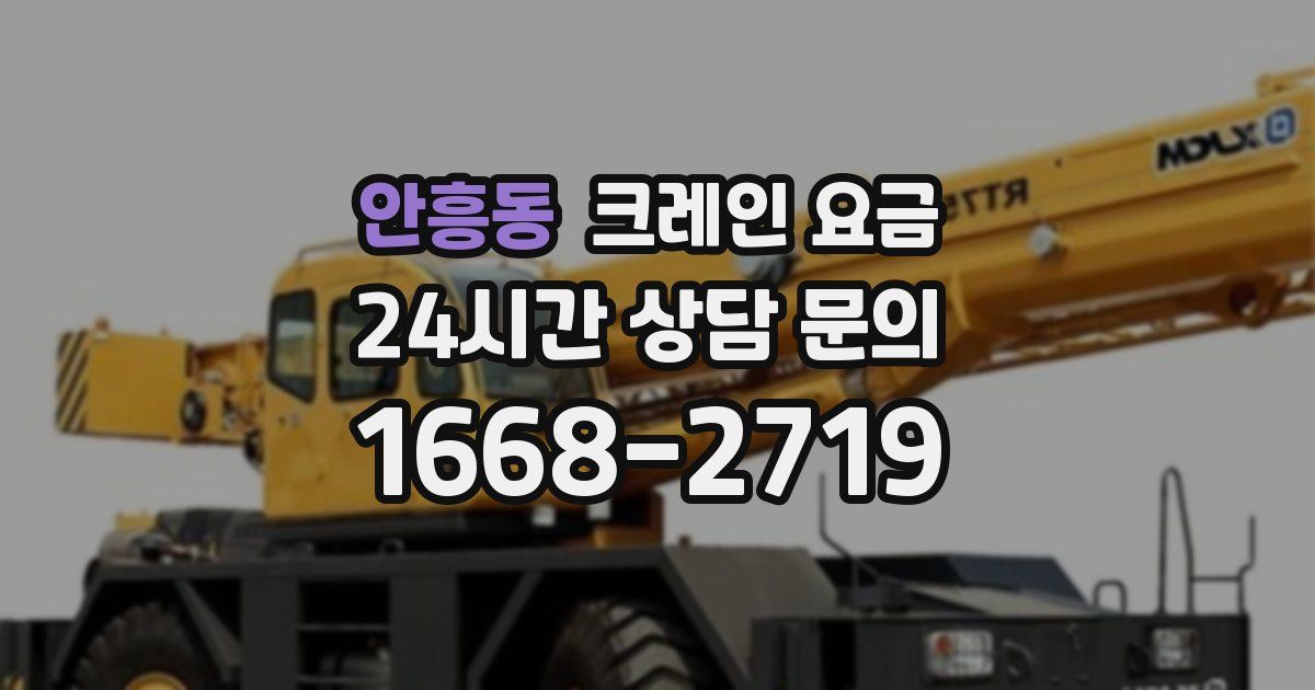 안흥동 크레인 요금