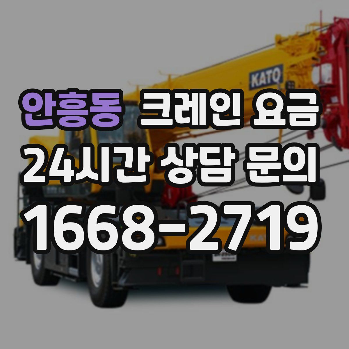 안흥동 크레인 요금