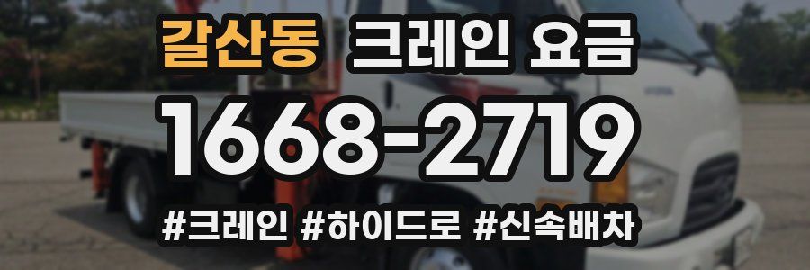 갈산동 크레인 요금