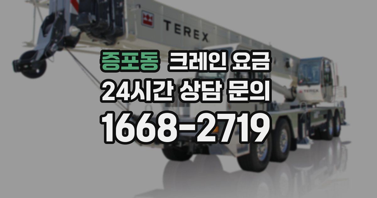 증포동 크레인 요금