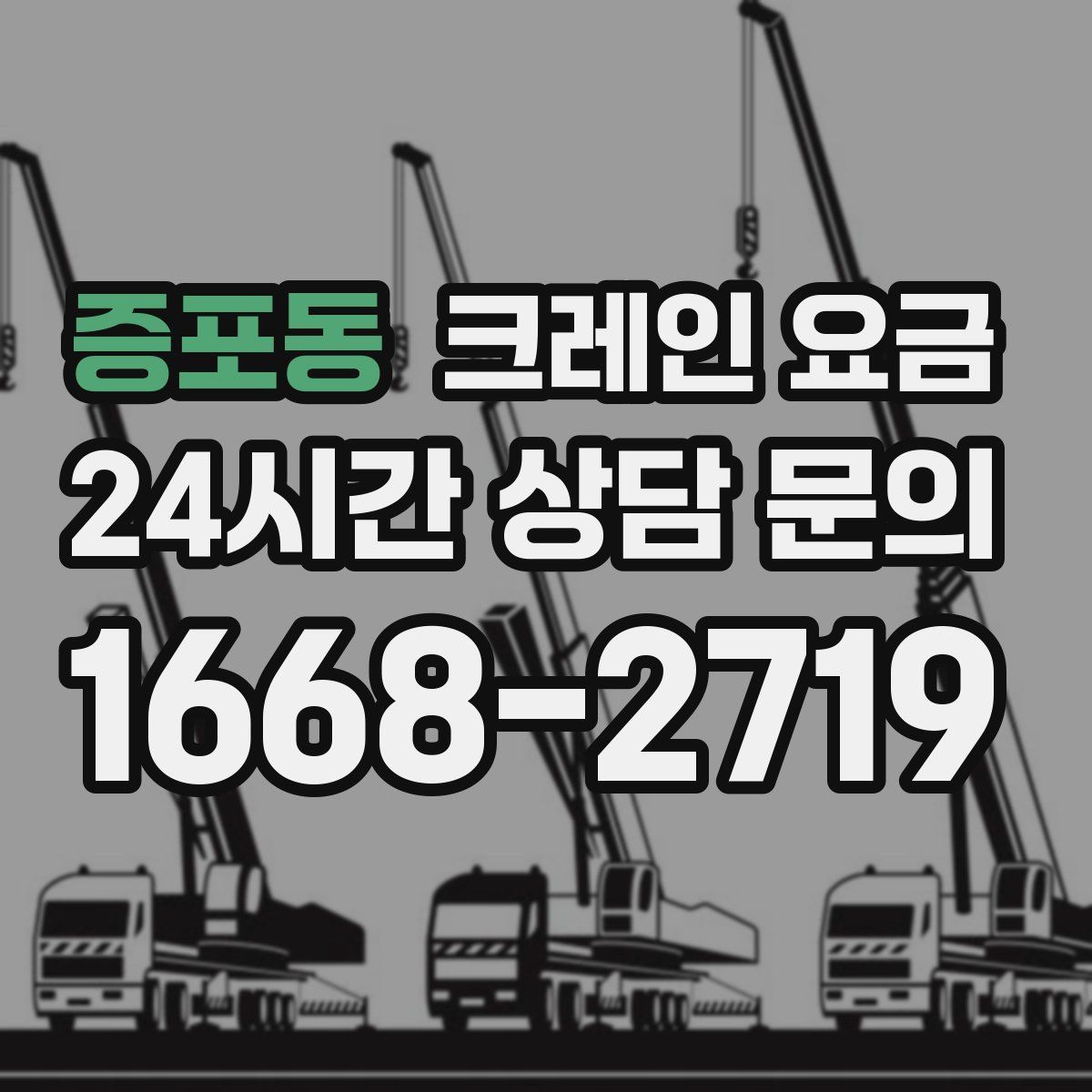 증포동 크레인 요금