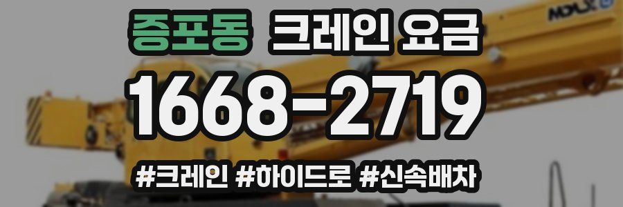 증포동 크레인 요금