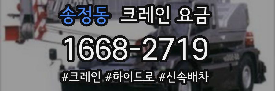 송정동 크레인 요금