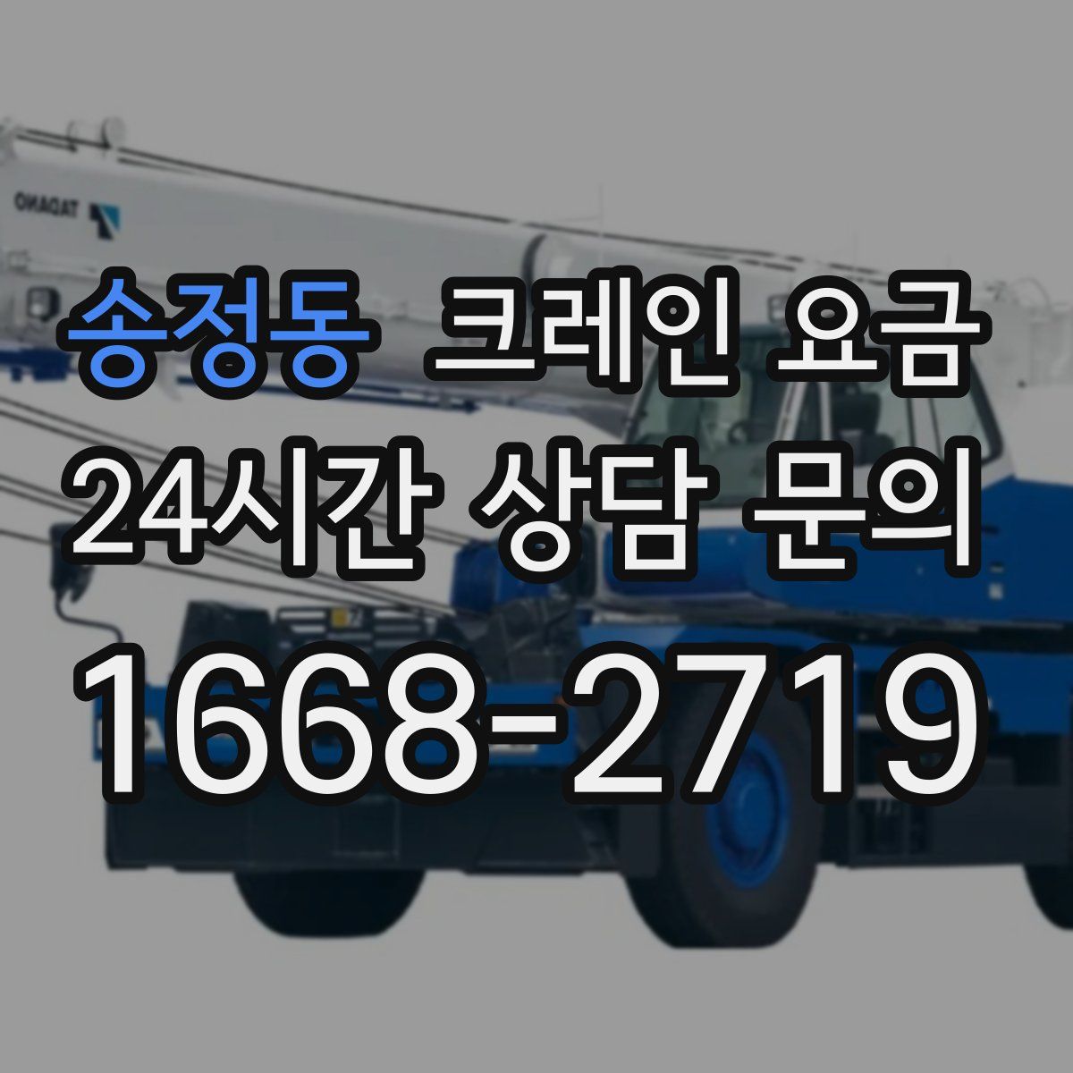 송정동 크레인 요금