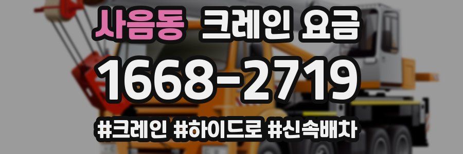 사음동 크레인 요금